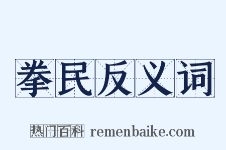 拳民反义词是什么意思的图片